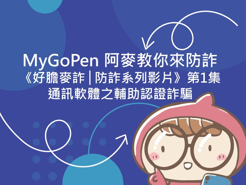 前往MyGoPen 阿麥教你來防詐 - 《好膽麥詐│防詐系列影片》第1集：通訊軟體之輔助認證詐騙的內容頁