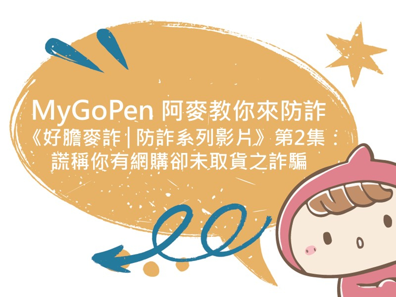 前往 MyGoPen 阿麥教你來防詐 《好膽麥詐│防詐系列影片》第2集：謊稱你有網購卻未取貨之詐騙