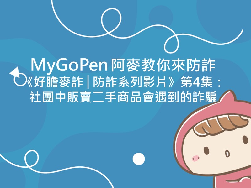 前往MyGoPen阿麥教你來防詐《好膽麥詐│防詐系列影片》第4集：社團中販賣二手商品會遇到的詐騙