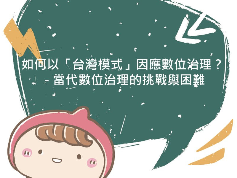 前往如何以「台灣模式」因應數位治理？ - 當代數位治理的挑戰與困難