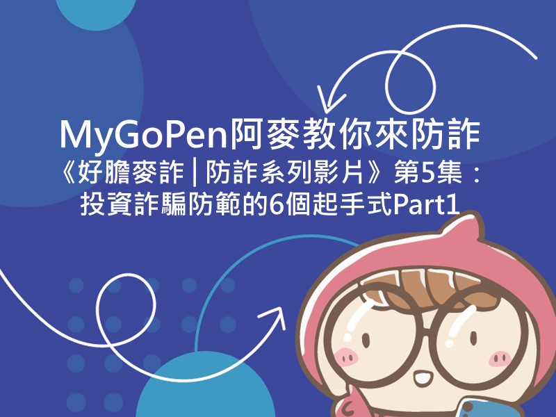 前往MyGoPen 阿麥教你來防詐《好膽麥詐│防詐系列影片》第5集：投資詐騙防範的6個起手式Part1