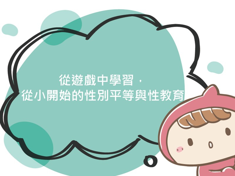 前往從遊戲中學習，從小開始的性別平等與性教育