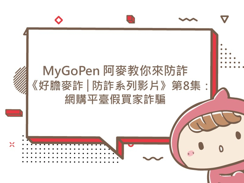 前往 MyGoPen 阿麥教你來防詐《好膽麥詐│防詐系列影片》第8集：網購平臺假買家詐騙