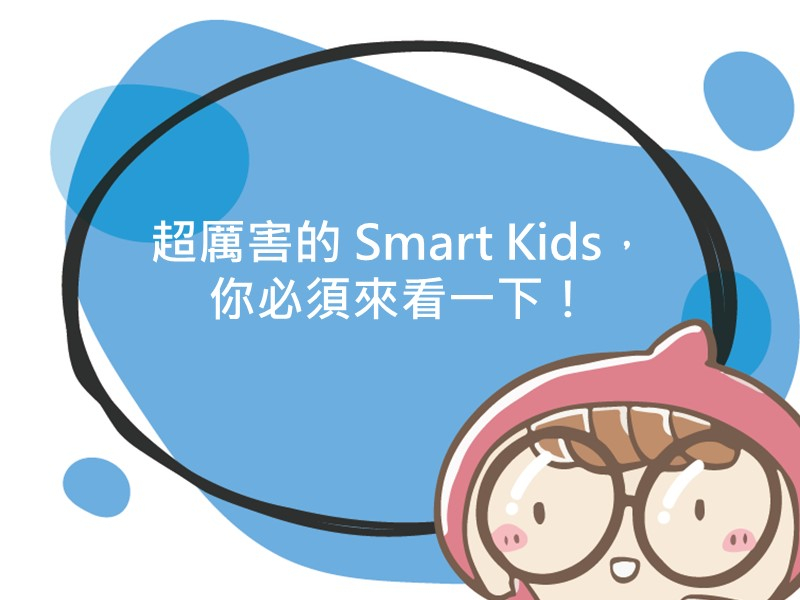 前往超厲害的 Smart Kids，你必須來看一下！