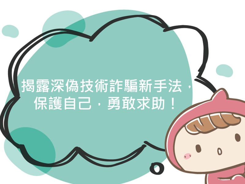 前往揭露深偽技術詐騙新手法，保護自己，勇敢求助！