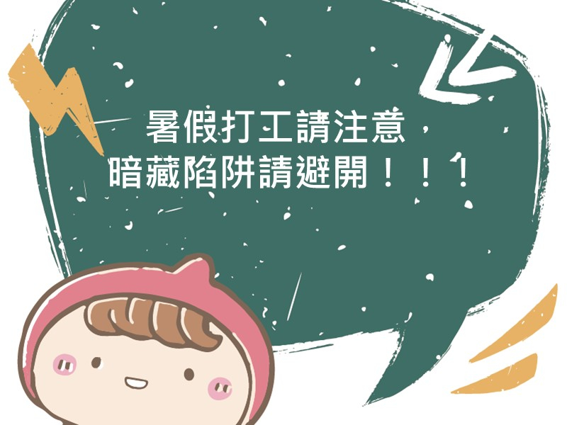 前往暑假打工請注意，暗藏陷阱請避開！！！的內容頁