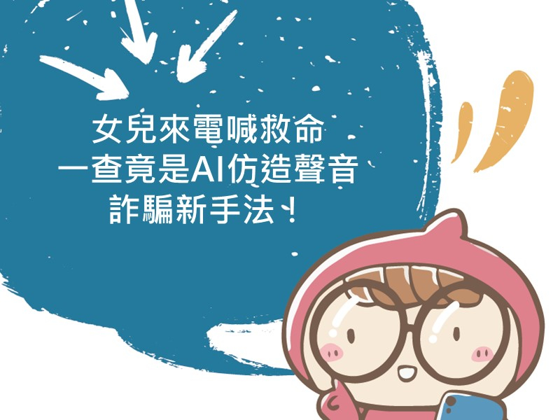 前往女兒來電喊救命 一查竟是AI仿造聲音詐騙新手法的內容頁