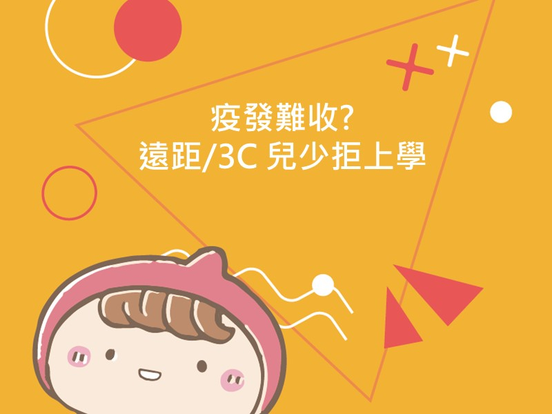 前往疫發難收? 遠距/3C 兒少拒上學的內容頁