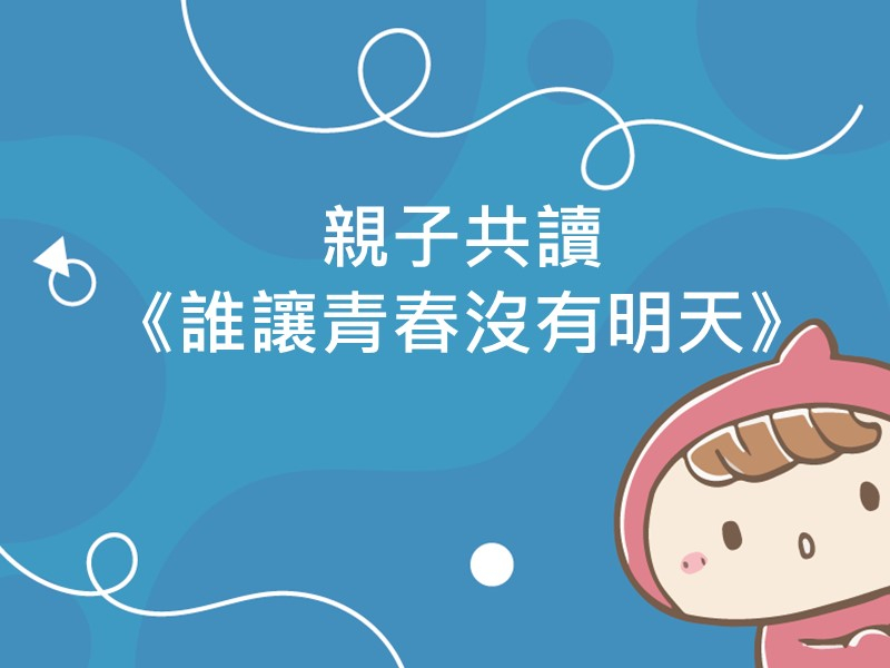 前往親子共讀《誰讓青春沒有明天》