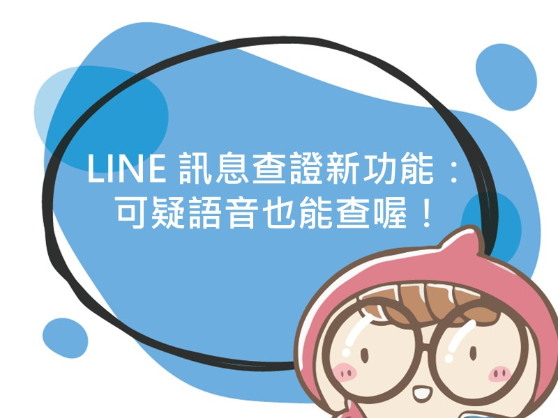 前往LINE 訊息查證新功能：可疑語音也能查喔！