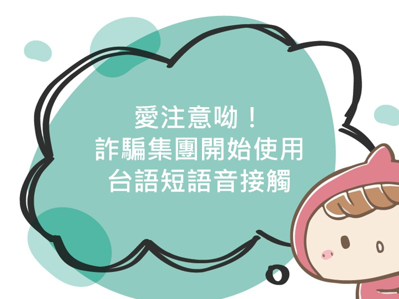 前往愛注意呦！詐騙集團開始使用台語短語音接觸