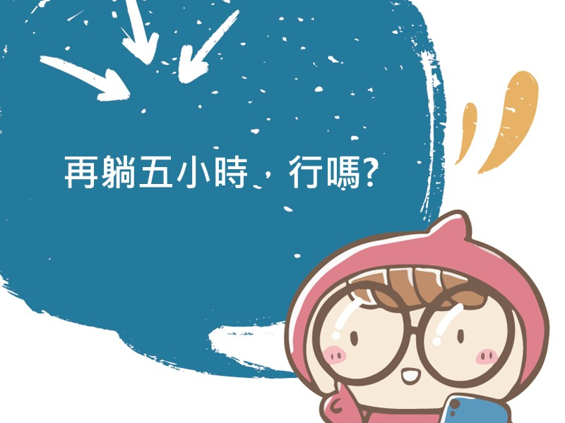 前往再躺五小時，行嗎?