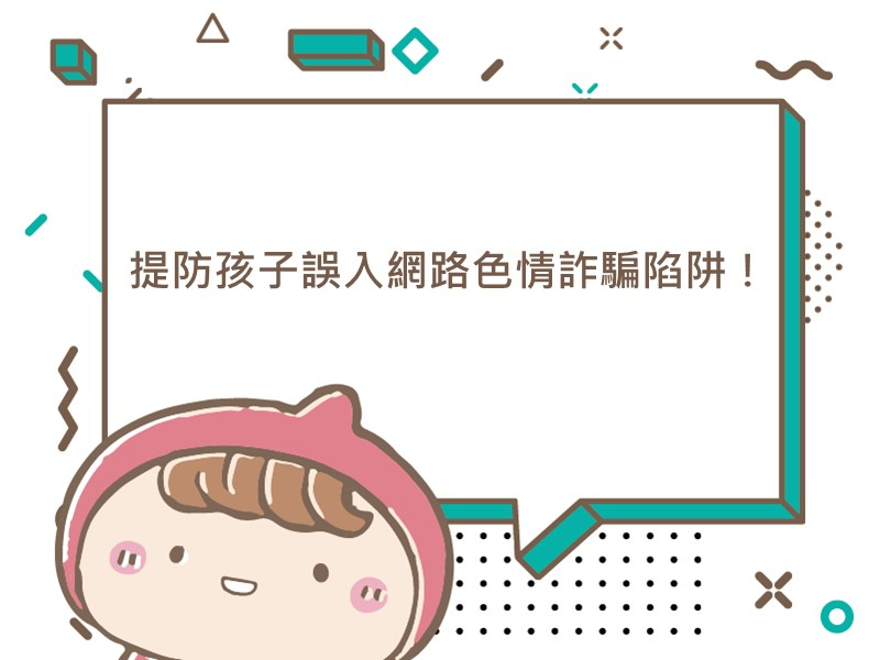 前往提防孩子誤入網路色情詐騙陷阱！的內容頁