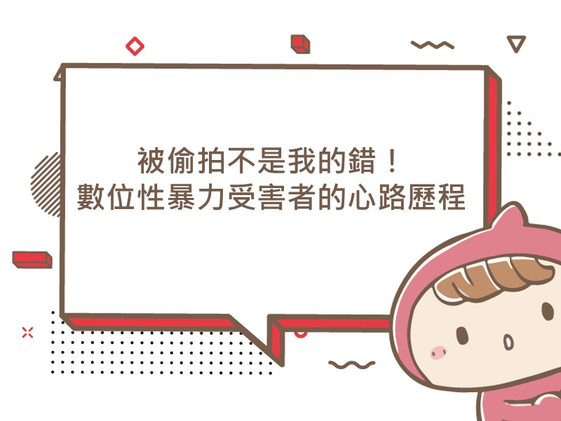 前往被偷拍不是我的錯！數位性暴力受害者的心路歷程的內容頁