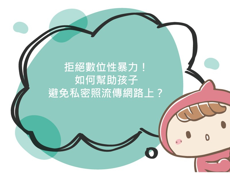 前往拒絕數位性暴力！如何幫助孩子避免私密照流傳網路上？的內容頁
