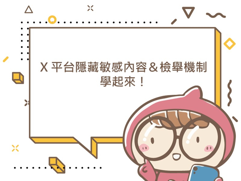前往X 平台隱藏敏感內容＆檢舉機制 學起來！的內容頁