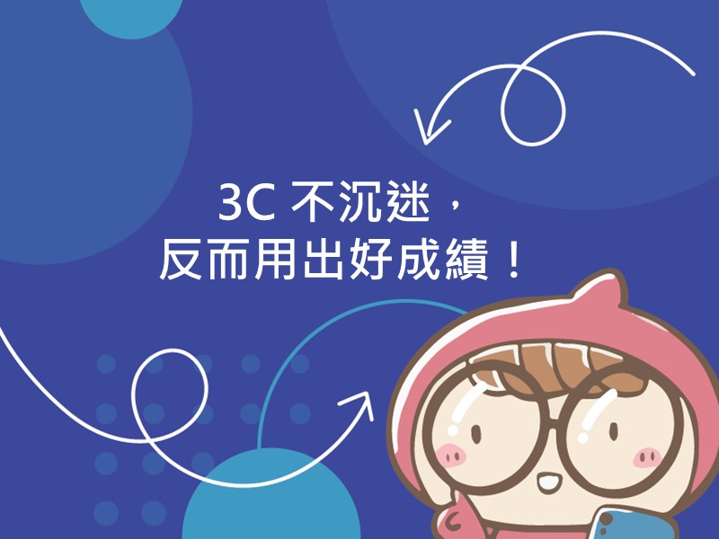 前往3C 不沉迷，反而用出好成績！的內容頁
