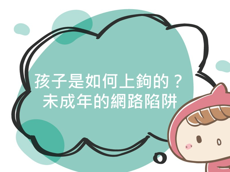 前往孩子是如何上鉤的？未成年的網路陷阱