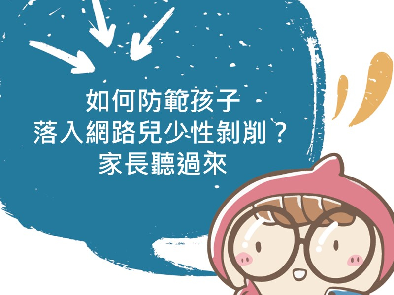 前往如何防範孩子落入網路兒少性剝削？家長聽過來