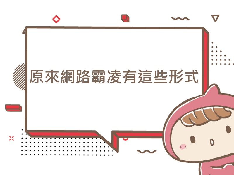 前往原來網路霸凌有這些形式