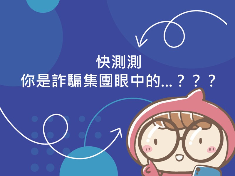 前往快測測你是詐騙集團眼中的...？？？