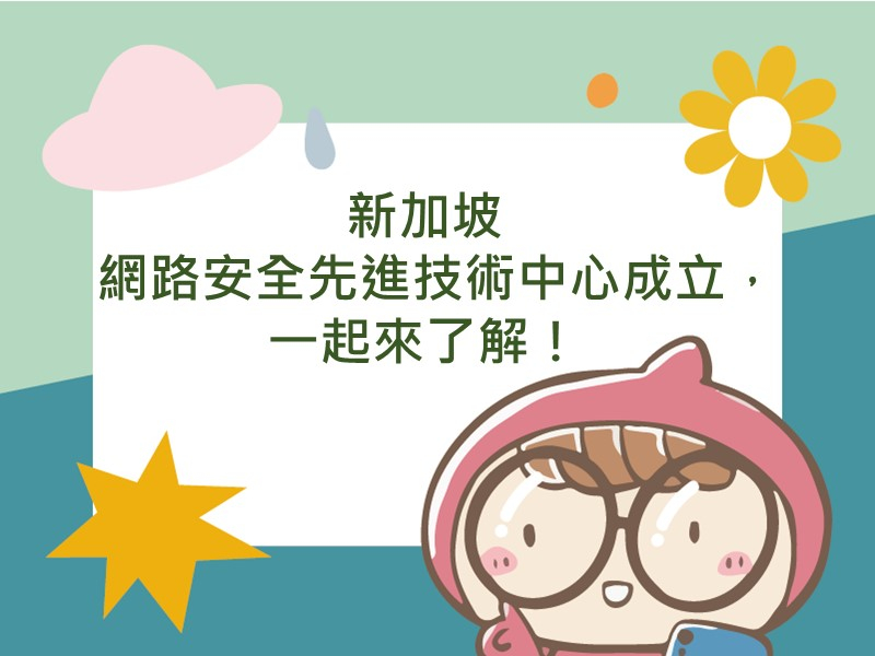前往新加坡網路安全先進技術中心成立，一起來了解！
