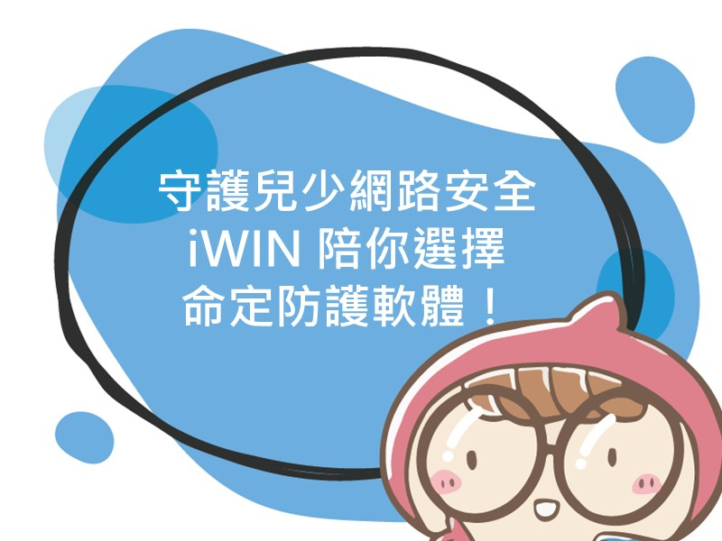 前往守護兒少網路安全 iWIN 陪你選擇命定防護軟體！