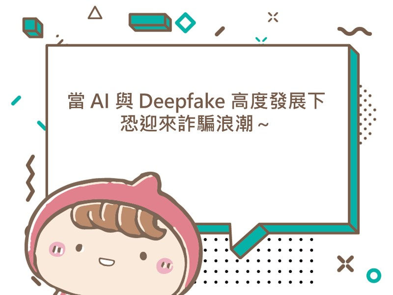 前往當 AI 與 Deepfake 高度發展下恐迎來詐騙浪潮～的內容頁