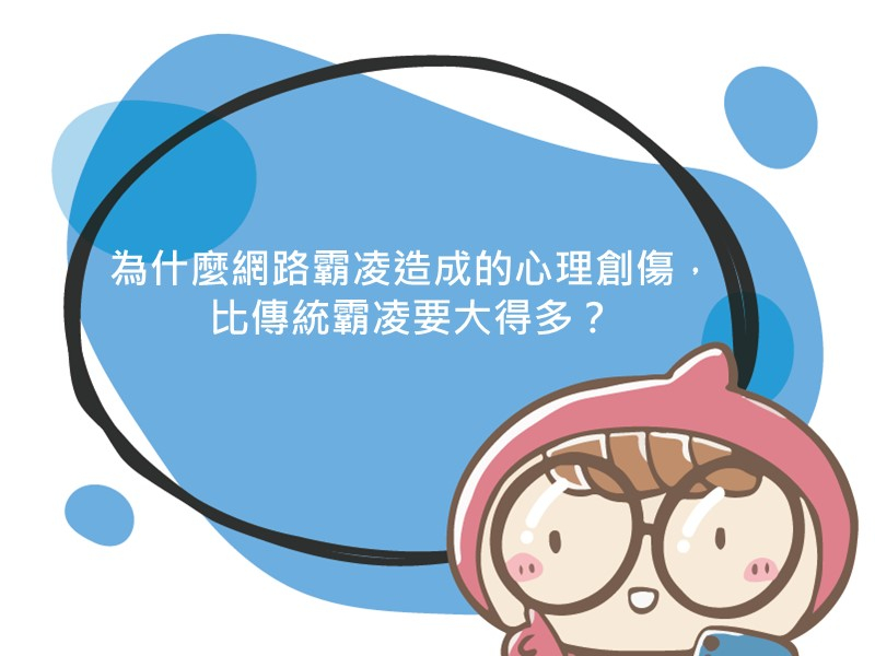 前往為什麼網路霸凌造成的心理創傷，比傳統霸凌要大得多？的內容頁