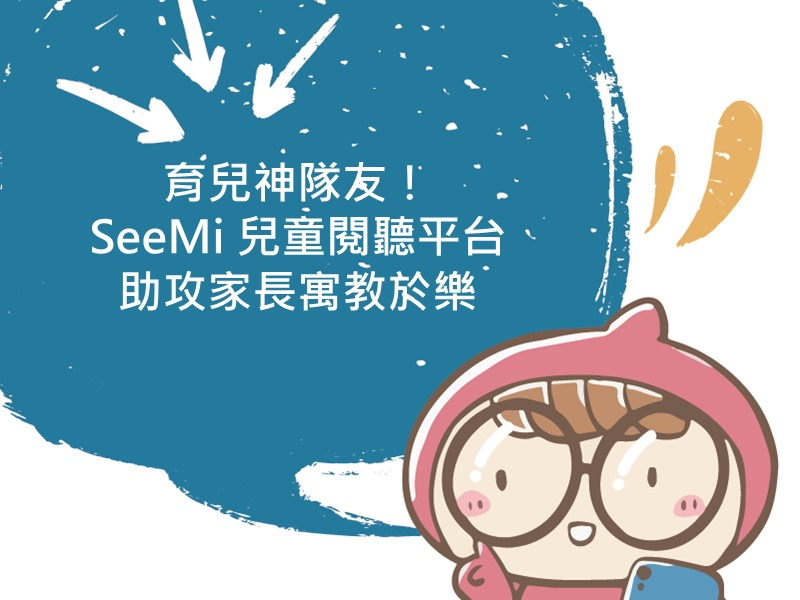 前往育兒神隊友！SeeMi 兒童閱聽平台 助攻家長寓教於樂的內容頁