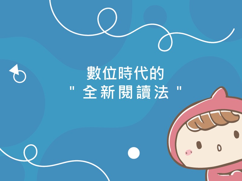 前往數位時代的＂全新閱讀法＂的內容頁