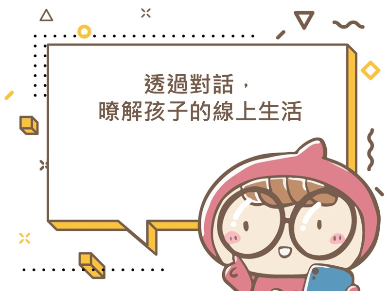 前往透過對話，暸解孩子的線上生活的內容頁