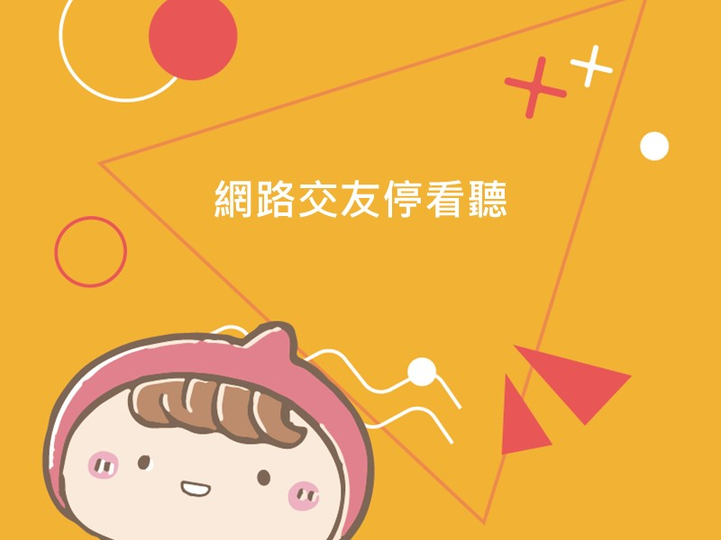 前往網路交友停看聽的內容頁