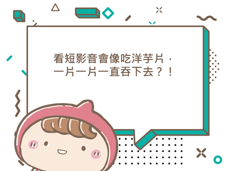 前往看短影音會像吃洋芋片，一片一片一直吞下去？！的內容頁