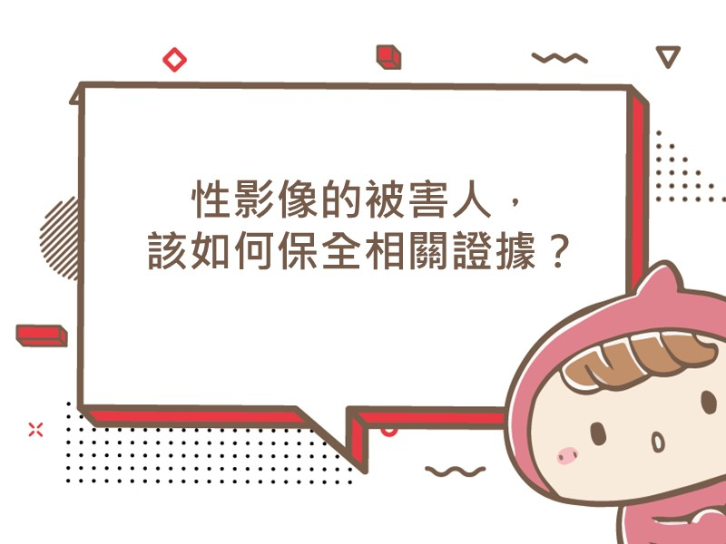 前往性影像的被害人，該如何保全相關證據？的內容頁