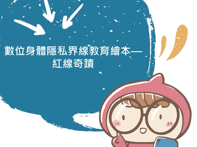 前往數位身體隱私界線教育繪本--紅線奇蹟的內容頁