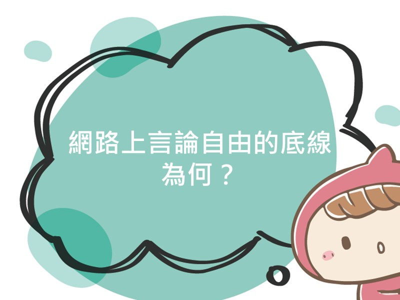 前往網路上言論自由的底線為何？