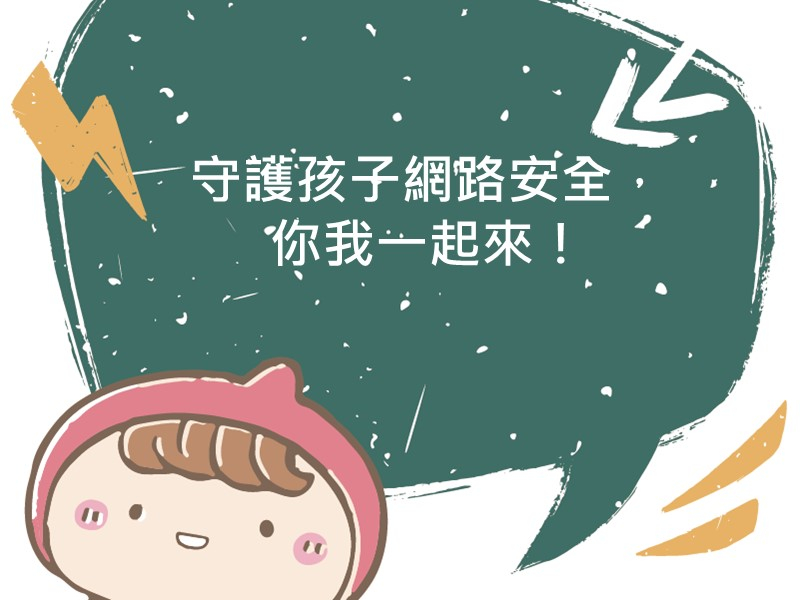 前往守護孩子網路安全，你我一起來！