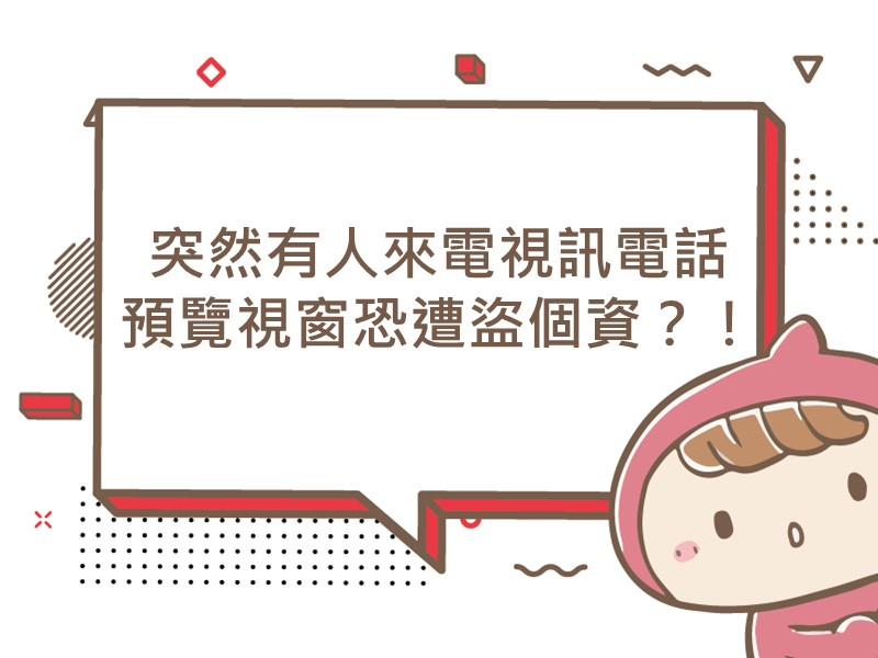 前往突然有人來電視訊電話 預覽視窗恐遭盜個資？！