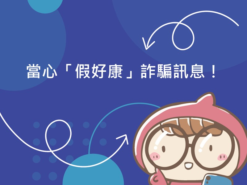 前往當心「假好康」詐騙訊息！