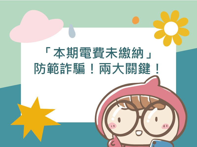 前往「本期電費未繳納」防範詐騙！兩大關鍵！