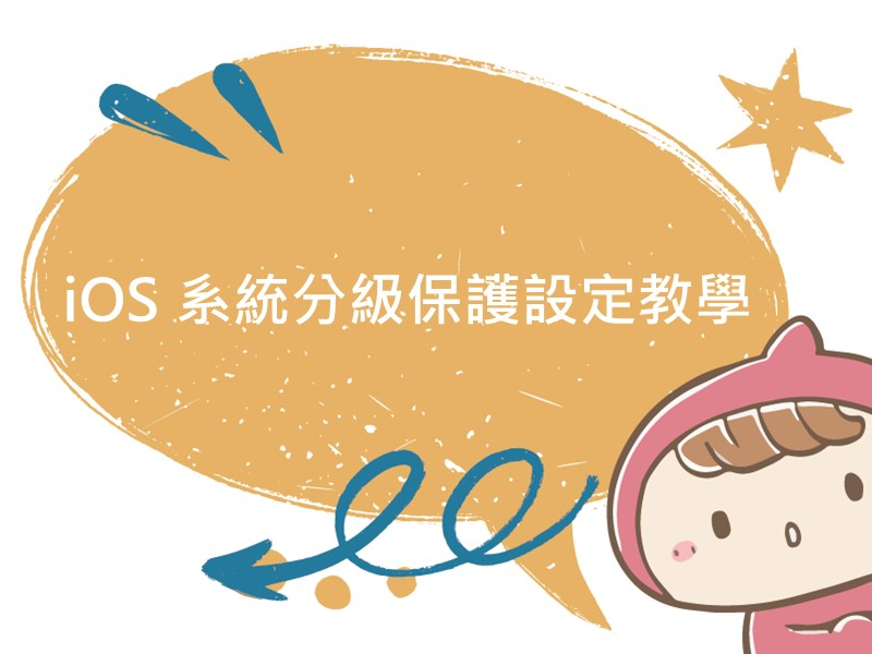 前往iOS 系統分級保護設定教學