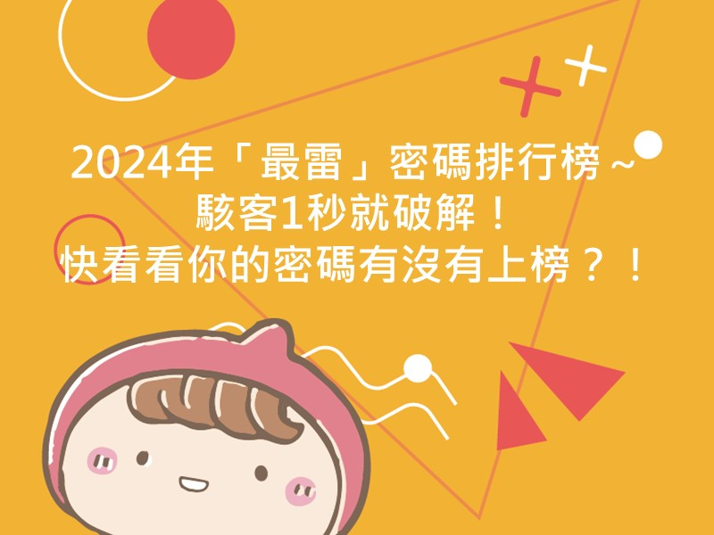 前往2024年「最雷」密碼排行榜～駭客1秒就破解！快看看你的密碼有沒有上榜？！
