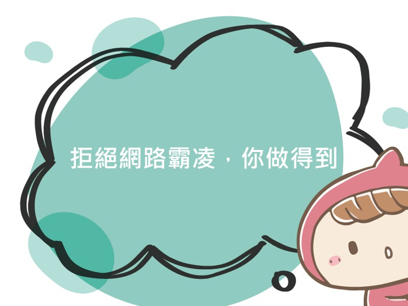 前往拒絕網路霸凌，你做得到