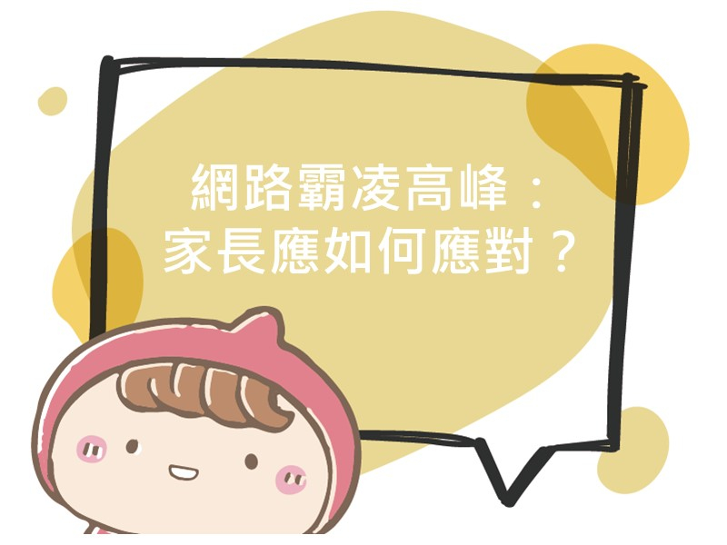 前往網路霸凌高峰：家長應如何應對？的內容頁