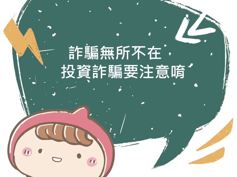前往詐騙無所不在，投資詐騙要注意唷的內容頁