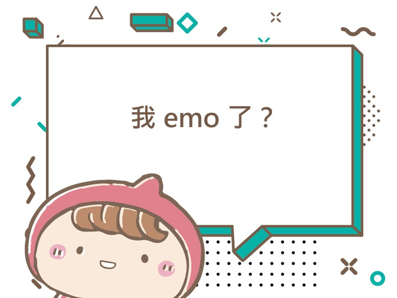 前往我 emo 了？的內容頁