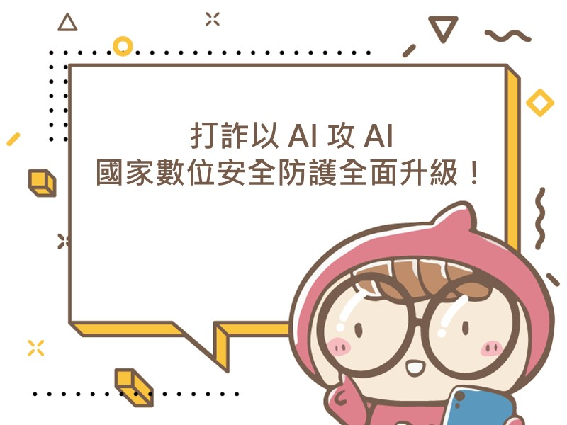 前往打詐以 AI 攻 AI 國家數位安全防護全面升級的內容頁