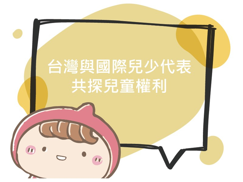 前往台灣與國際兒少代表共探兒童權利的內容頁