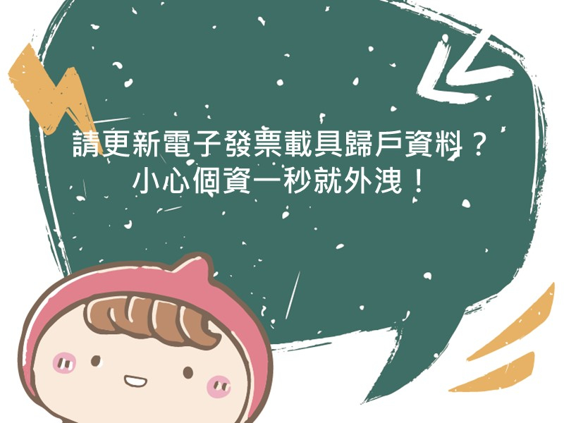 前往請更新電子發票載具歸戶資料？小心個資一秒就外洩！的內容頁